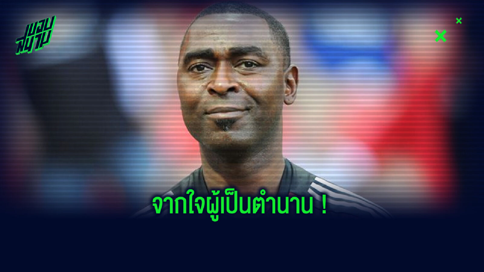 แอนดี้ โคล : อีก 2 ปี แมนฯ ยูไนเต็ด ก็ยังไม่ได้สัมผัสถ้วยแชมป์ !