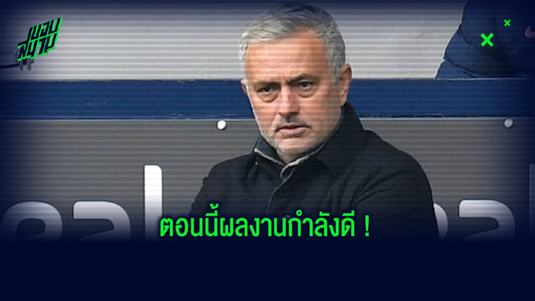 โชเซ่ มูรินโญ่ : สเปอร์ส ของผม . . . เป็นแชมป์ลีกยุโรปได้ในหลายๆ ประเทศ