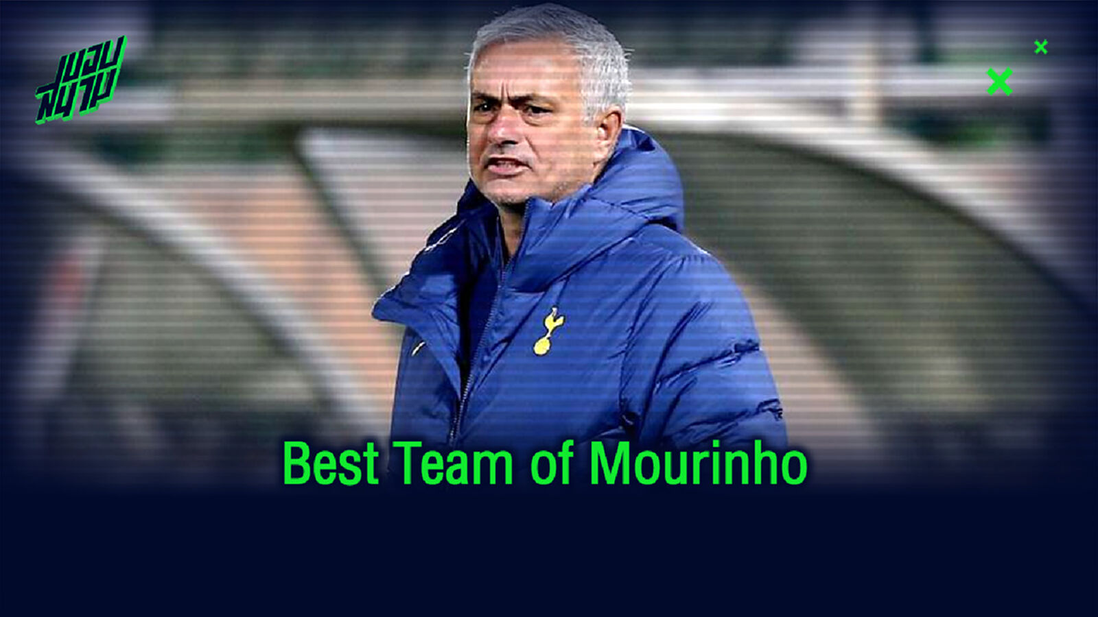 All Time XI : รวมทีมยอดเยี่ยมตลอดกาล ของ โชเซ่ มูรินโญ่