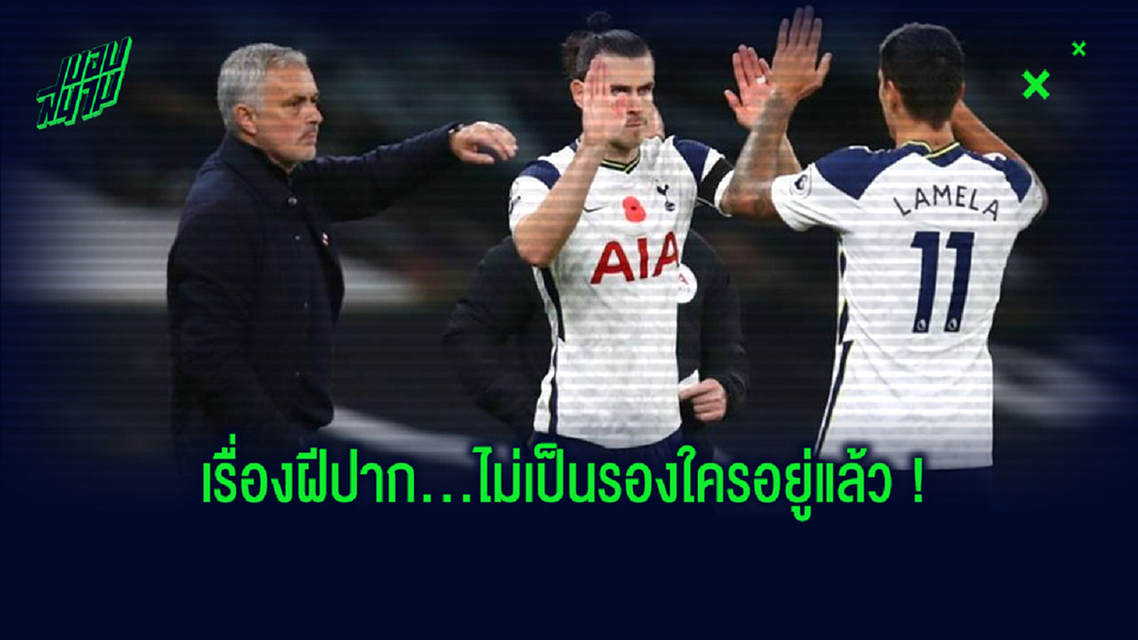 ฟัง ! โชเซ่ มูรินโญ่ แอบแซะ เรอัล มาดริด หลัง แกเร็ธ เบล เปิดซิงตุงแรกให้ สเปอร์ส