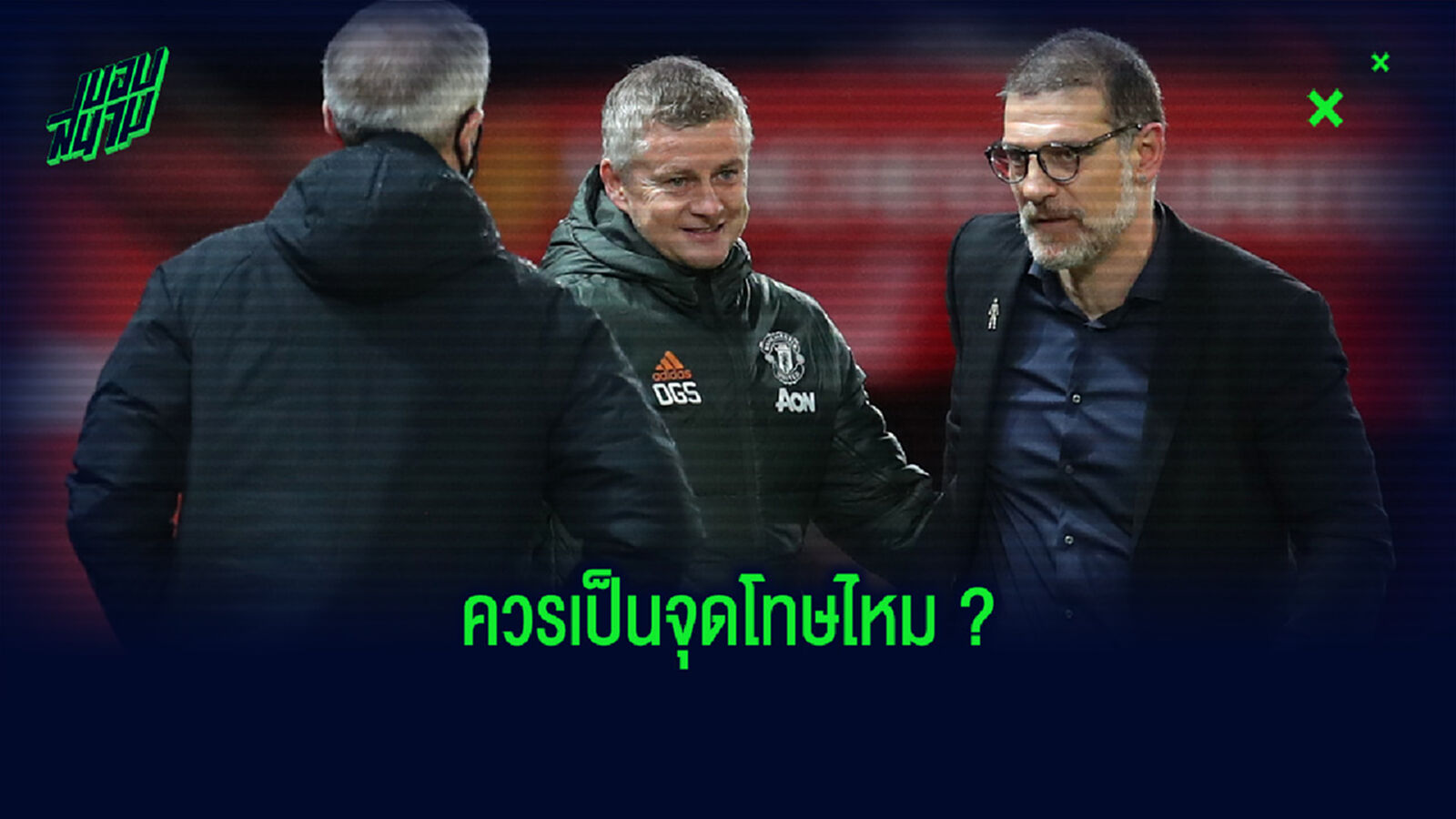 คิดเห็นยังไง? โซลชา พูดถึงจังหวะจุดโทษของ เวสต์บรอม ว่าควรได้หรือไม่