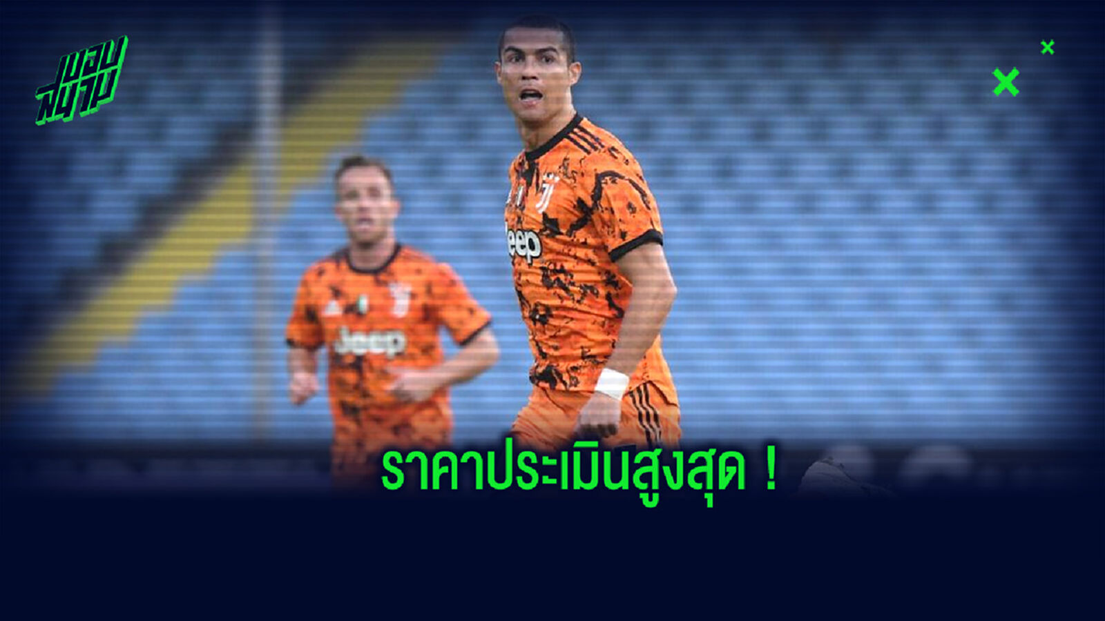 จัดอันดับ! 10 แข้งเซเรียอา ที่มีราคาค่าตัวประเมินสูงสุดที่สุดในตอนนี้