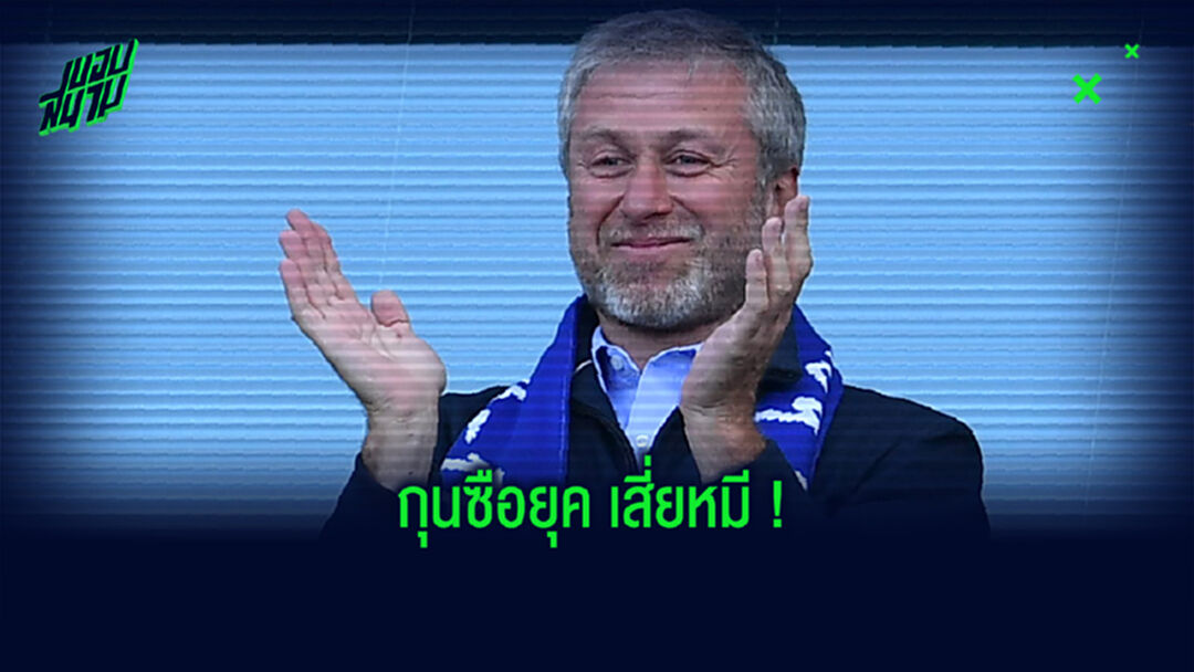 เช็คเปอร์เซนต์ Win Rate 12 กุนซือ เชลซี ยุค โรมัน อบราโมวิช !