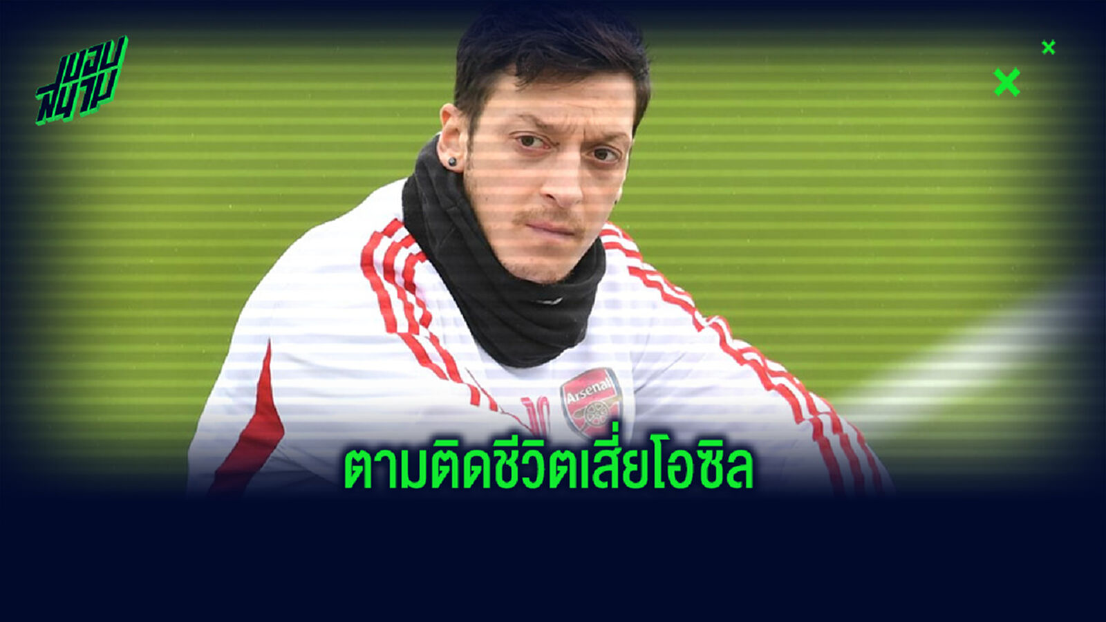 เสี่ยโอ อัพคลิปตามติดชีวิตว่างๆ ถูก ปืนใหญ่ หั่นพ้นทีม เสี่ยโอ อัพคลิปตามติดชีวิตว่างๆ ถูก ปืนใหญ่ หั่นพ้นทีม