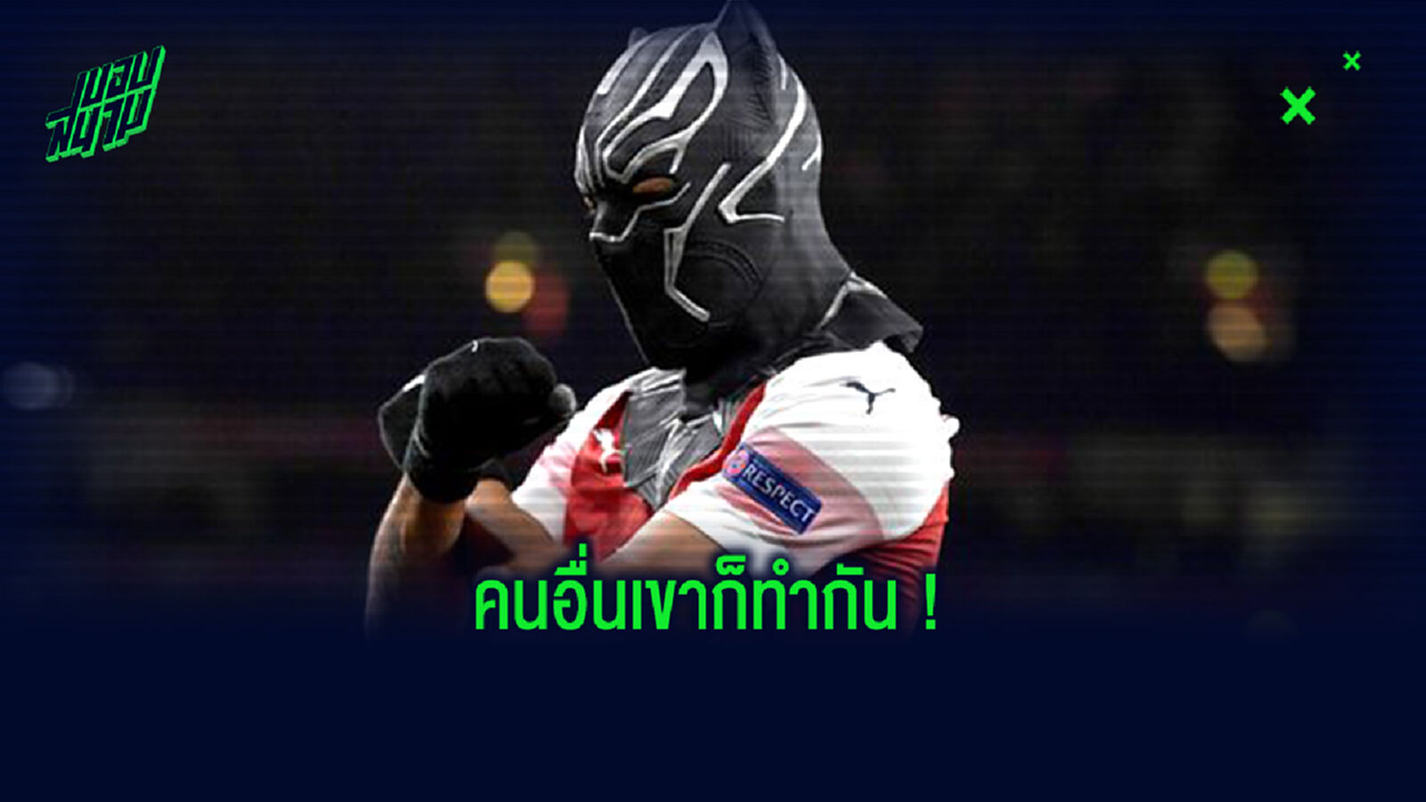 ไม่ใช่แค่ โอบา! 5 แข้งที่ใช้อุปกรณ์ช่วยในการฉลองประตู (คลิป) ไม่ใช่แค่ โอบา! 5 แข้งที่ใช้อุปกรณ์ช่วยในการฉลองประตู (คลิป)