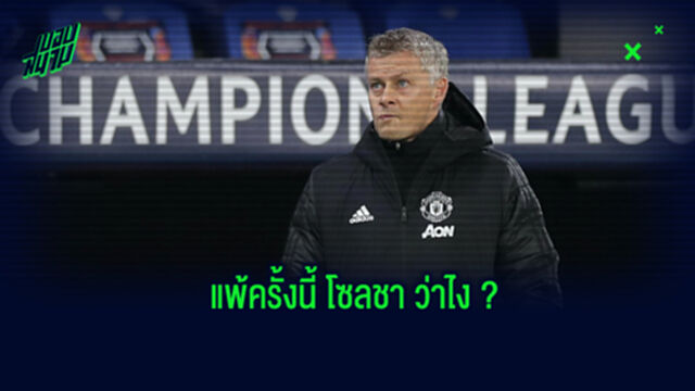 มีอะไรแก้ตัวไหม? โซลชา ว่าไง หลังทีมบุกไปแพ้ บาซัคเซฮีร์ แบบหมดรูป