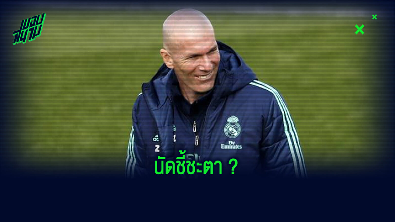 ซีเนดีน ซีดาน รู้ตัว ! หาก เรอัล มาดริด ตกรอบ UCL มีสิทธิ์โดนไล่ตะเพิดสูง