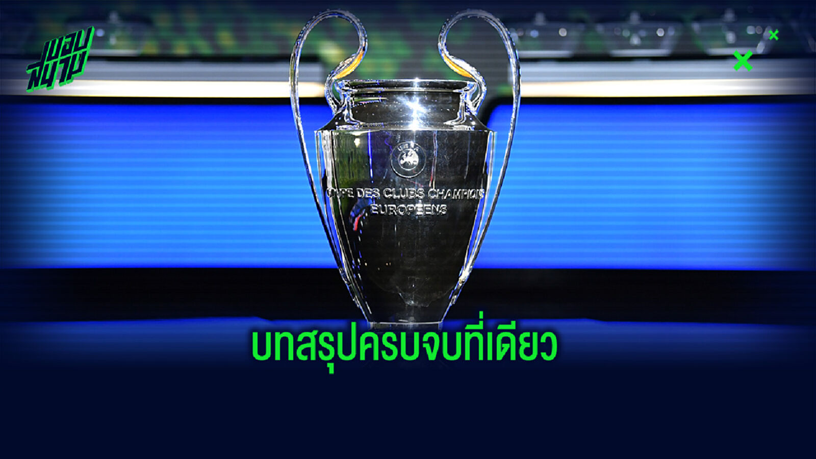 ใครเข้ารอบ 16 ทีม, ใครร่วง ! บทสรุป ยูฟ่า แชมเปี้ยนส์ลีก รอบแบ่งกลุ่ม ใครเข้ารอบ 16 ทีม, ใครร่วง ! บทสรุป ยูฟ่า แชมเปี้ยนส์ลีก รอบแบ่งกลุ่ม