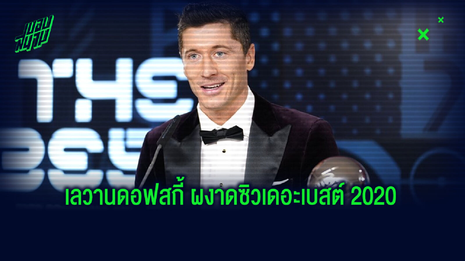 ที่เดียวจบครบ! สรุปทุกรางวัลเดอะ เบสต์ ฟีฟ่า อวอร์ด 2020 ที่เดียวจบครบ! สรุปทุกรางวัลเดอะ เบสต์ ฟีฟ่า อวอร์ด 2020