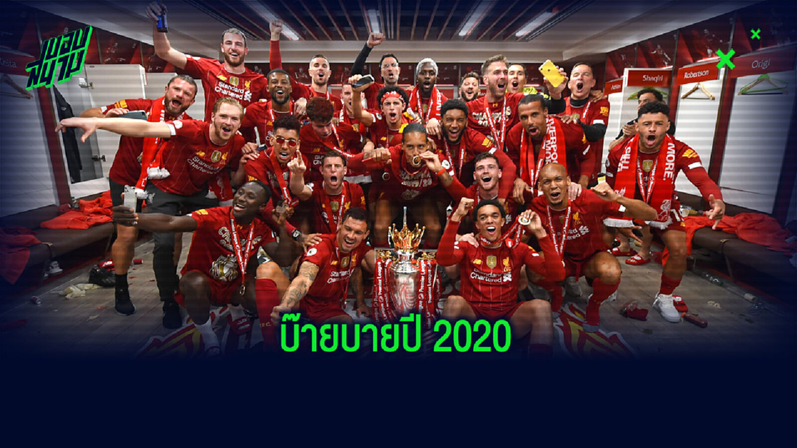 โบกมือลาปี 2020! รวม 10 เหตุการณ์เด่นวงการฟุตบอลในปี 2020