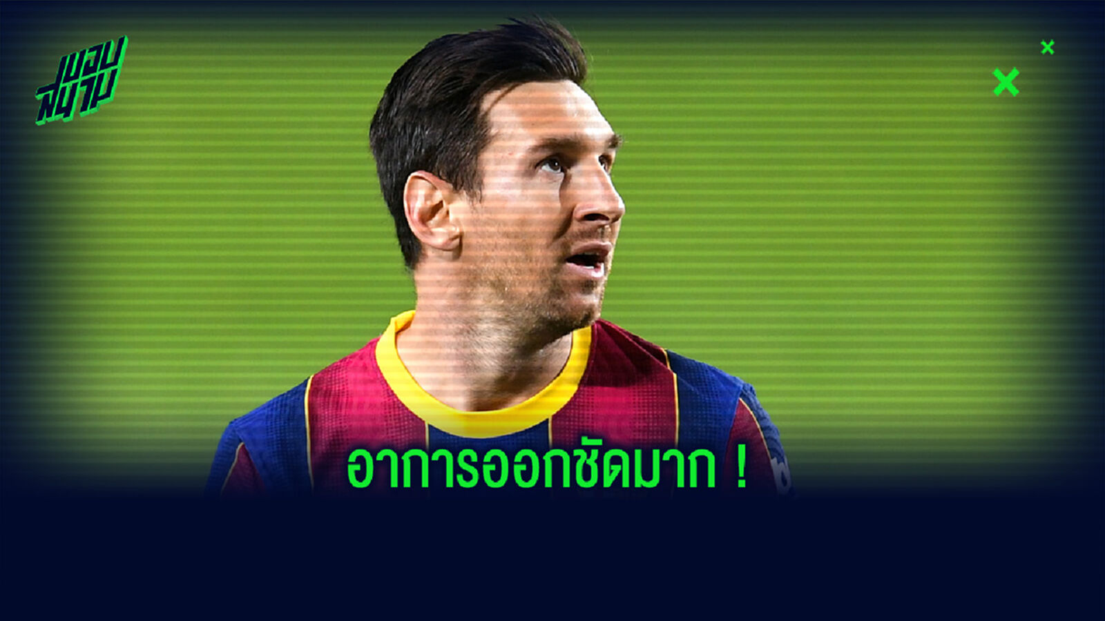 ชมคลิป ! ปฏิกิริยาของ ลิโอเนล เมสซี่ หลัง บาร์เซโลน่า สะดุดเจ๊า เออิบาร์ 1-1