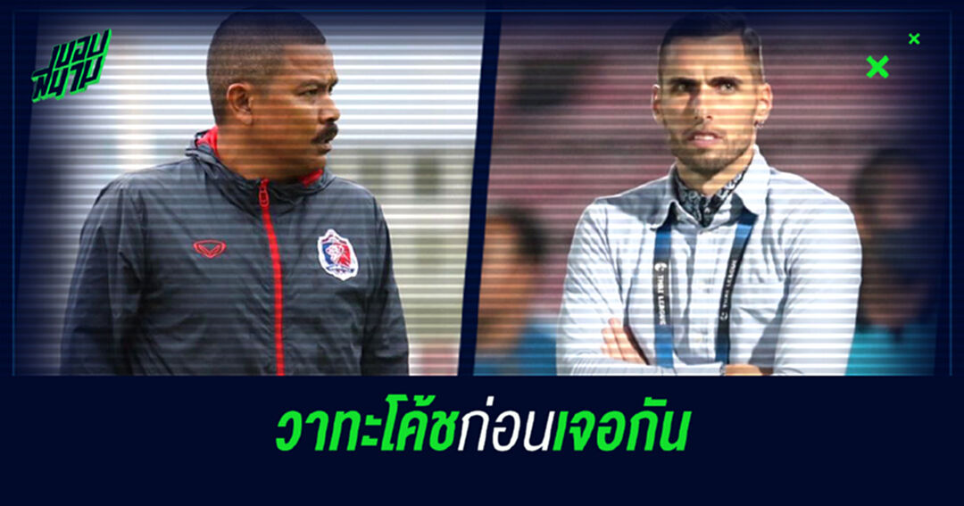 เปิดวาทะ 2 กุนซือ "ท่าเรือ" VS "เมืองทอง" ก่อนดวลเดือดกันวันนี้