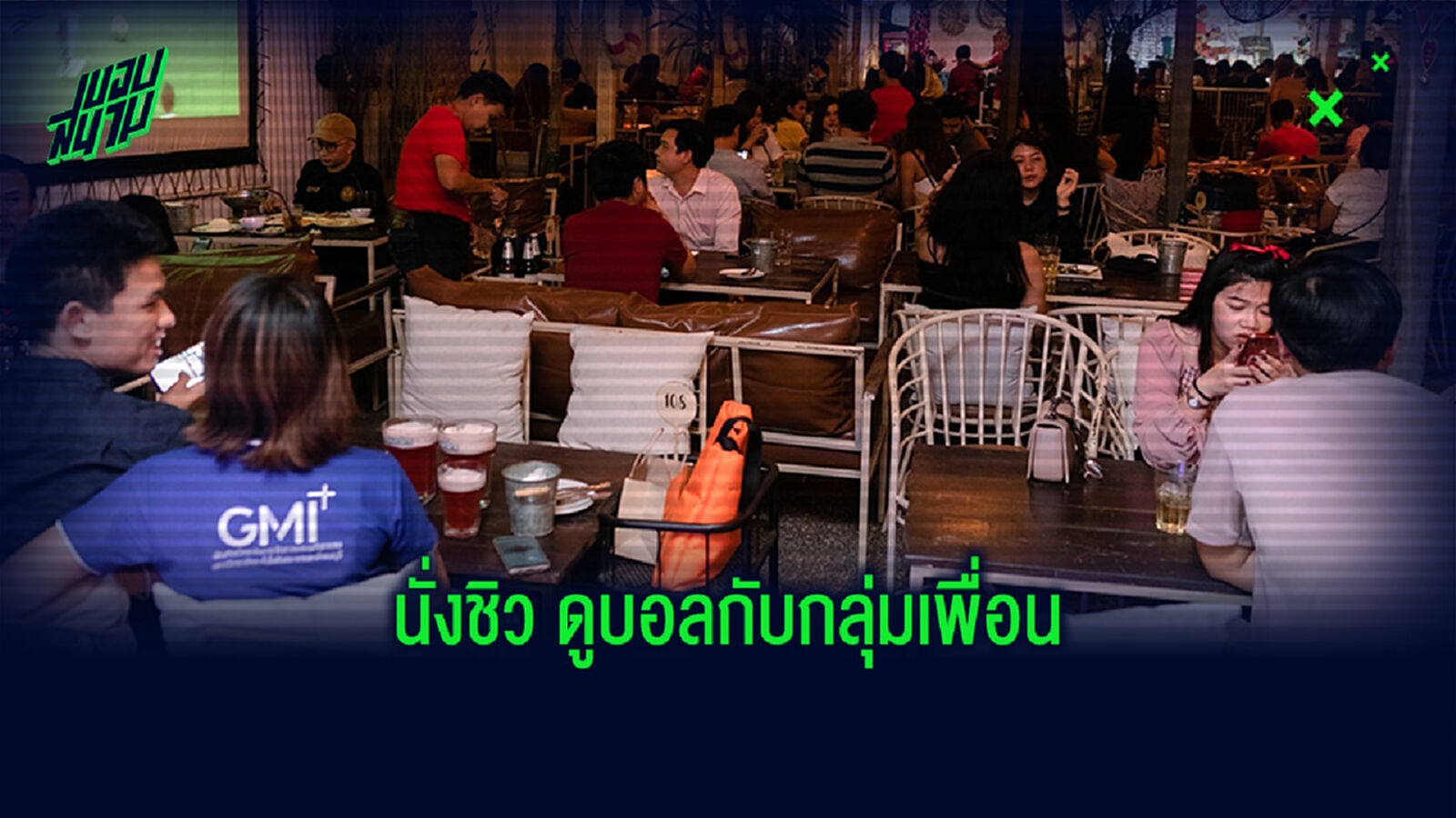 สังสรรค์กับเพื่อน! รวมร้านเอาใจคอบอลช่วงเทศกาล สังสรรค์กับเพื่อน! รวมร้านเอาใจคอบอลช่วงเทศกาล