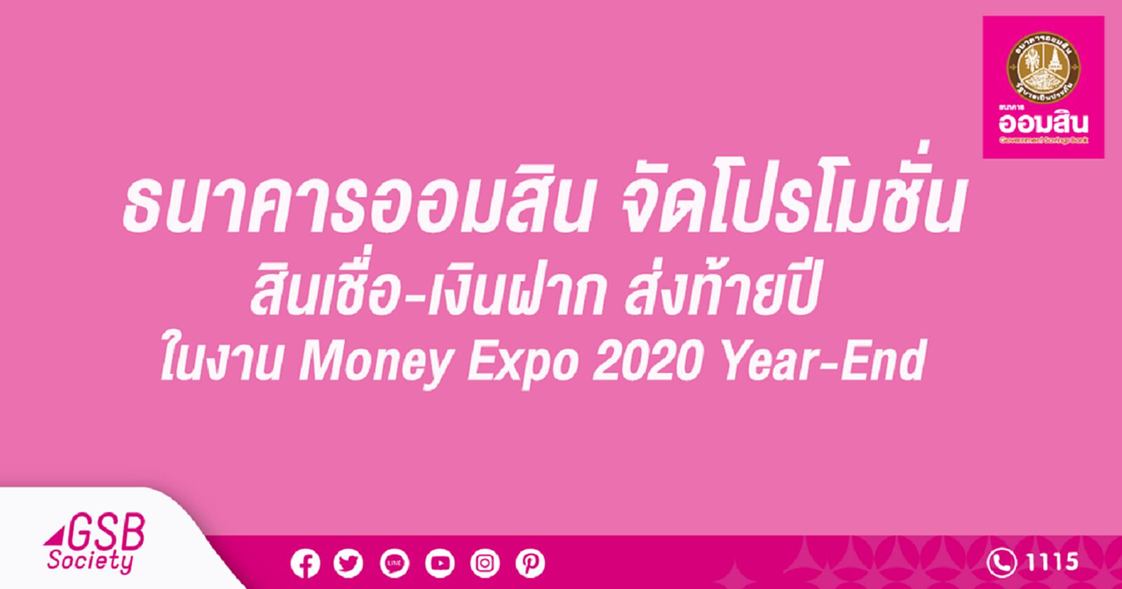 ออมสิน จัดโปรสินเชื่อ-เงินฝาก ส่งท้ายปี ในงาน Money Expo 2020 Year-End ออมสิน จัดโปรสินเชื่อ-เงินฝาก ส่งท้ายปี ในงาน Money Expo 2020 Year-End
