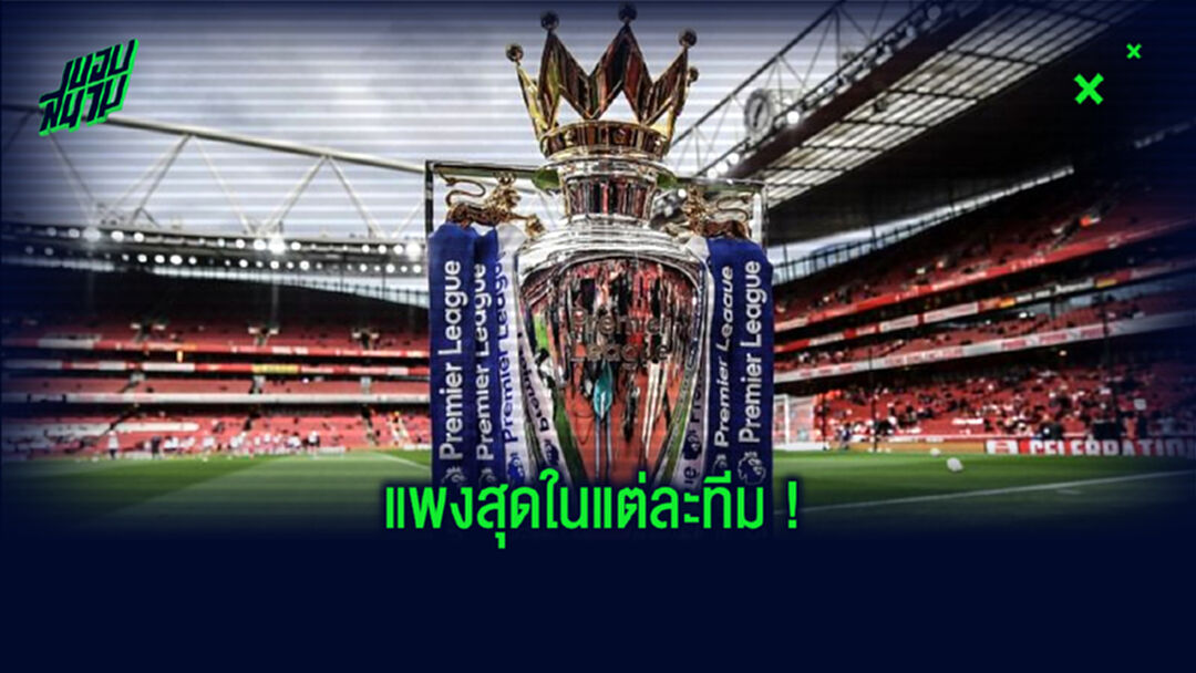 เปิดลิสต์ ! แข้ง พรีเมียร์ลีก ถูกประเมินมูลค่าเยอะสุด . . . ในแต่ละทีม
