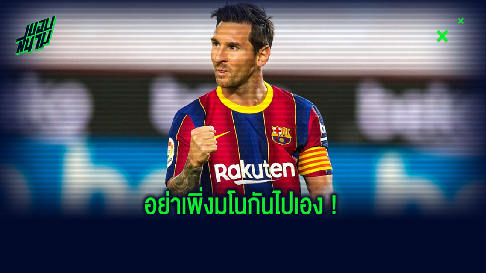 โรนัลด์ คูมัน ตอบสนอง ! ข่าว ลิโอเนล เมสซี่ ย้ายไปช่วย โปเช็ตติโน่ ที่ ปารีส