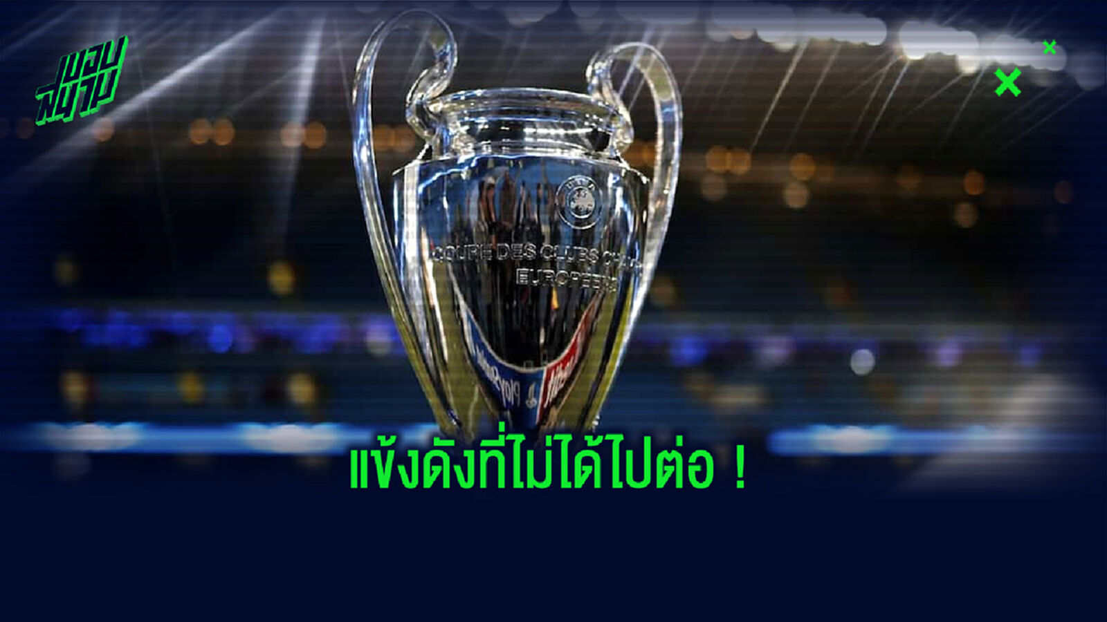 Best XI : รวมทีมแข้งดัง . . . ตกรอบ UCL