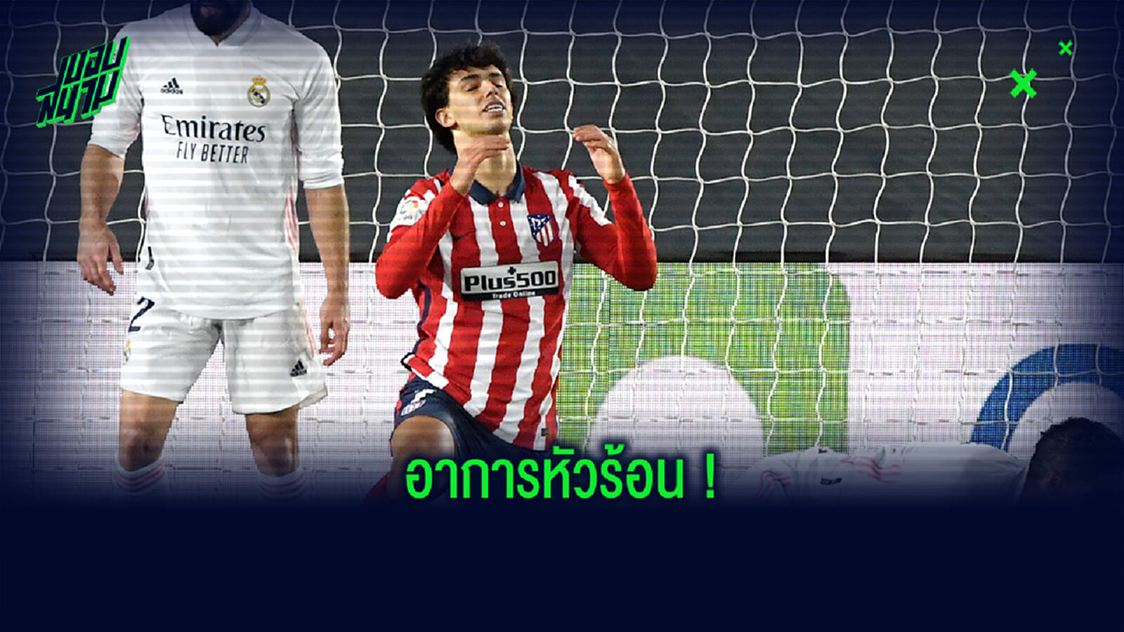 ชมคลิป! เฟลิกซ์ หัวร้อนเตะเก้าอี้ หลังถูกเปลี่ยนตัวออกในศึกมาดริด ดาร์บี้
