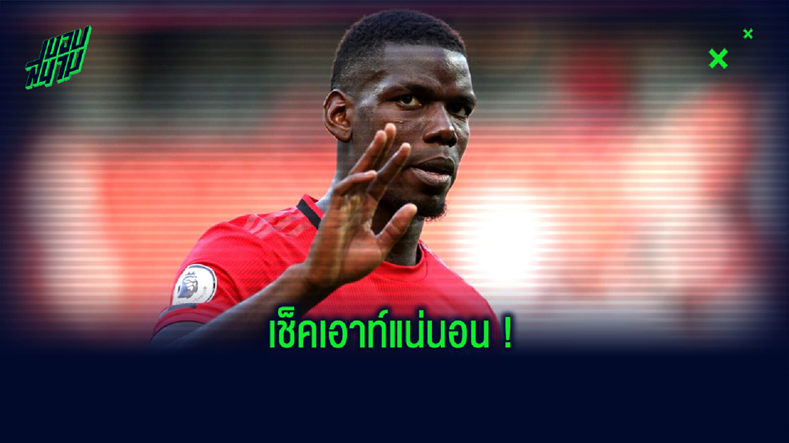 นักข่าวดังฟันธง ! ปอล ป็อกบา ไปจาก แมนฯ ยูไนเต็ด 100% หลังจบซีซั่น นักข่าวดังฟันธง ! ปอล ป็อกบา ไปจาก แมนฯ ยูไนเต็ด 100% หลังจบซีซั่น