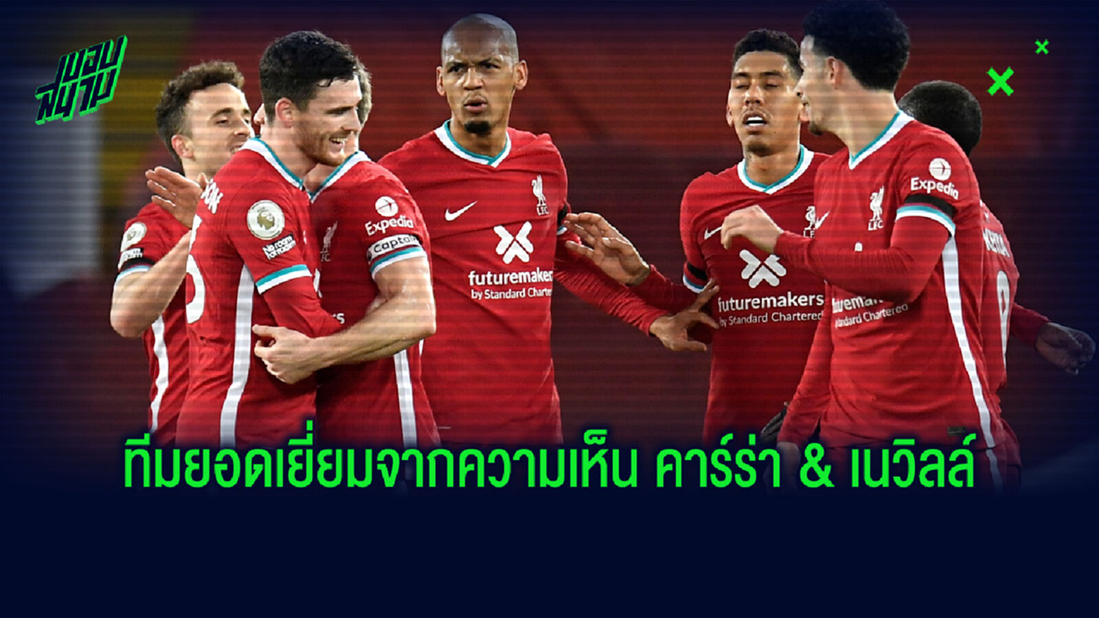Best XI : คาร์ร่า & เนวิลล์ จัดทีมยอดเยี่ยมพรีเมียร์ลีก ประจำปี 2020 Best XI : คาร์ร่า & เนวิลล์ จัดทีมยอดเยี่ยมพรีเมียร์ลีก ประจำปี 2020