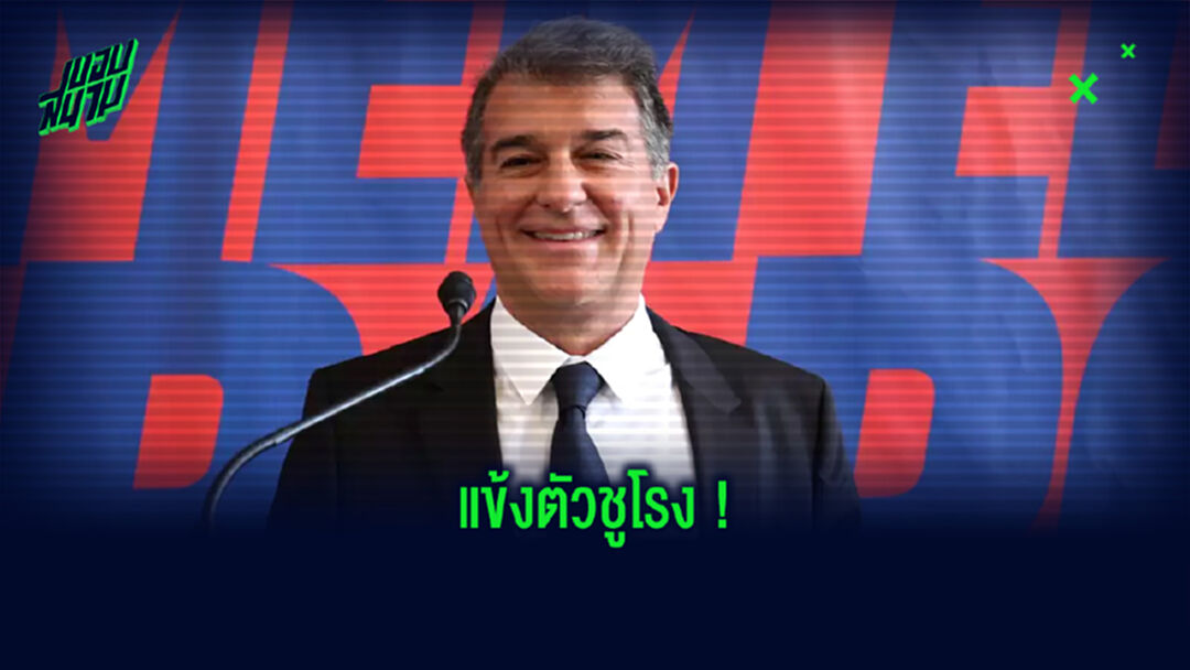 สื่อเผย! ลาปอร์ต้า เล็งดูด เบเยริน เสริมทัพ บาร์ซ่า ถ้าได้นั่งเก้าอี้ประธานสโมสร