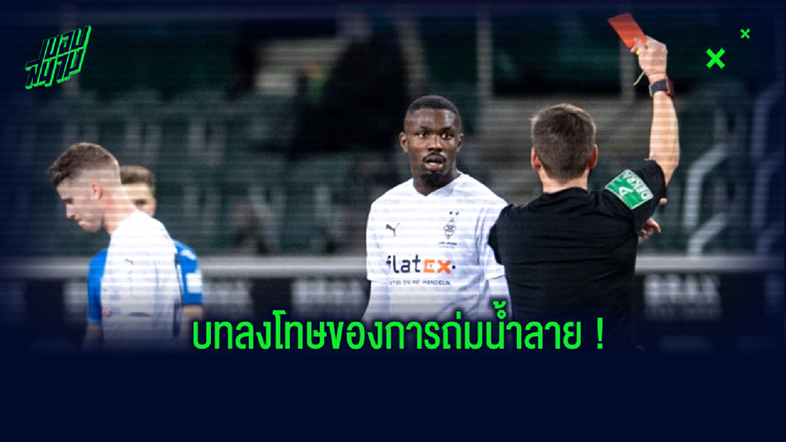 อย่าหาทำ! เดเอฟเบ เผยบทลงโทษ ตูราม หลังถุยน้ำลายใส่คู่แข่ง (คลิป)