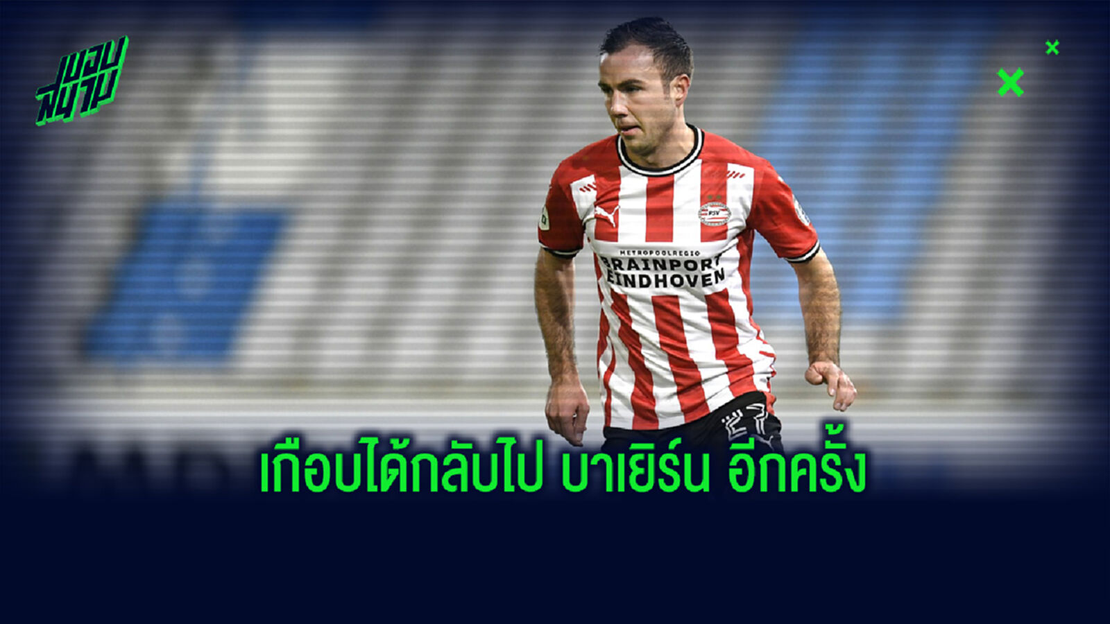 เกิทเซ่ เผย! ก่อนย้ายมา พีเอสวี เคยถูก บาเยิร์น ทาบทามกลับไปร่วมงานอีกครั้ง