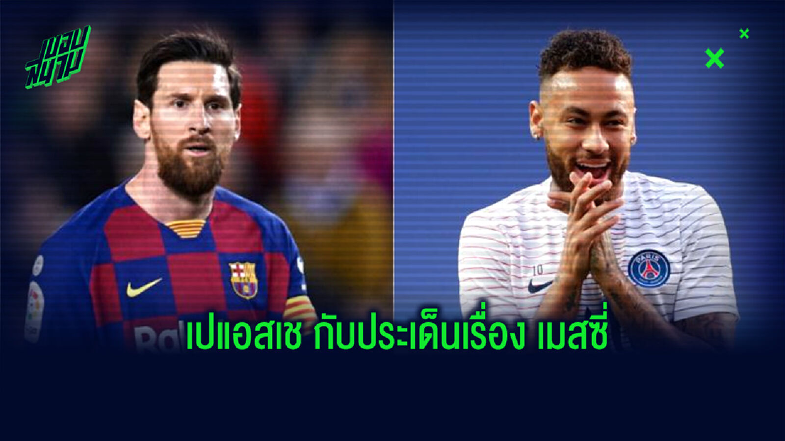 ผอ. ปารีส พูดถึงประเด็น เมสซี่ หลังถูก เนย์มาร์ กล่าวถึงว่าอยากเล่นร่วมกัน