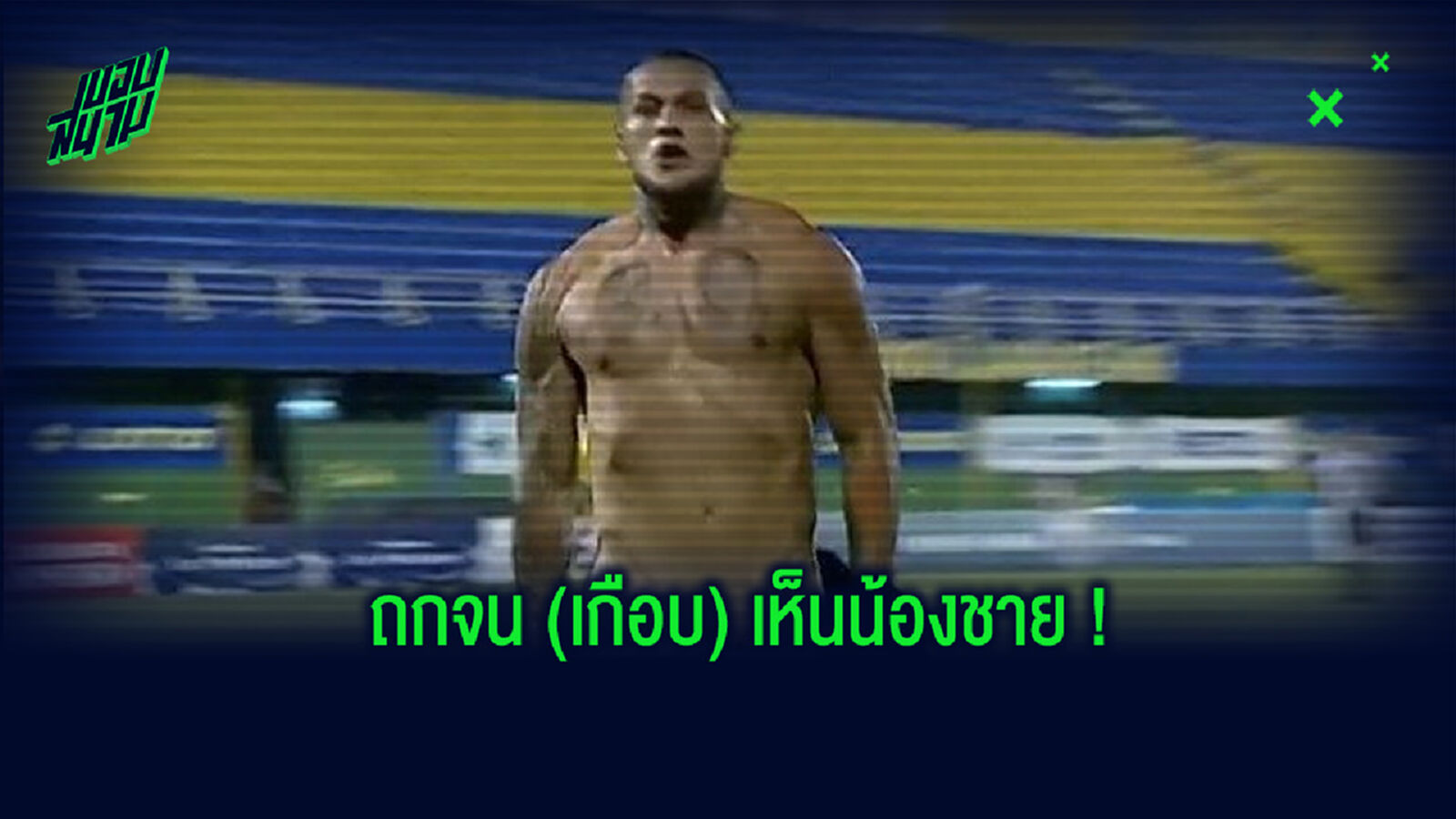 อะไรครับเนี่ย! แข้งในลีกปารากวัย ดีใจเกินเหตุ เกือบถกกางเกงจนเห็นของลับ (คลิป) อะไรครับเนี่ย! แข้งในลีกปารากวัย ดีใจเกินเหตุ เกือบถกกางเกงจนเห็นของลับ (คลิป)