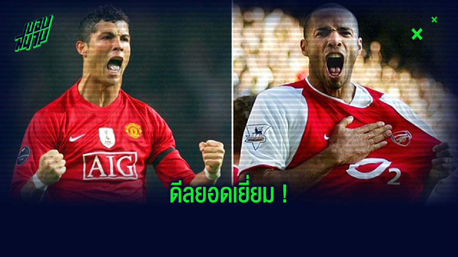 สื่อดังจัดอันดับ! 20 ดีลย้ายทีมยอดเยี่ยมที่สุดของศึกพรีเมียร์ลีก อังกฤษ
