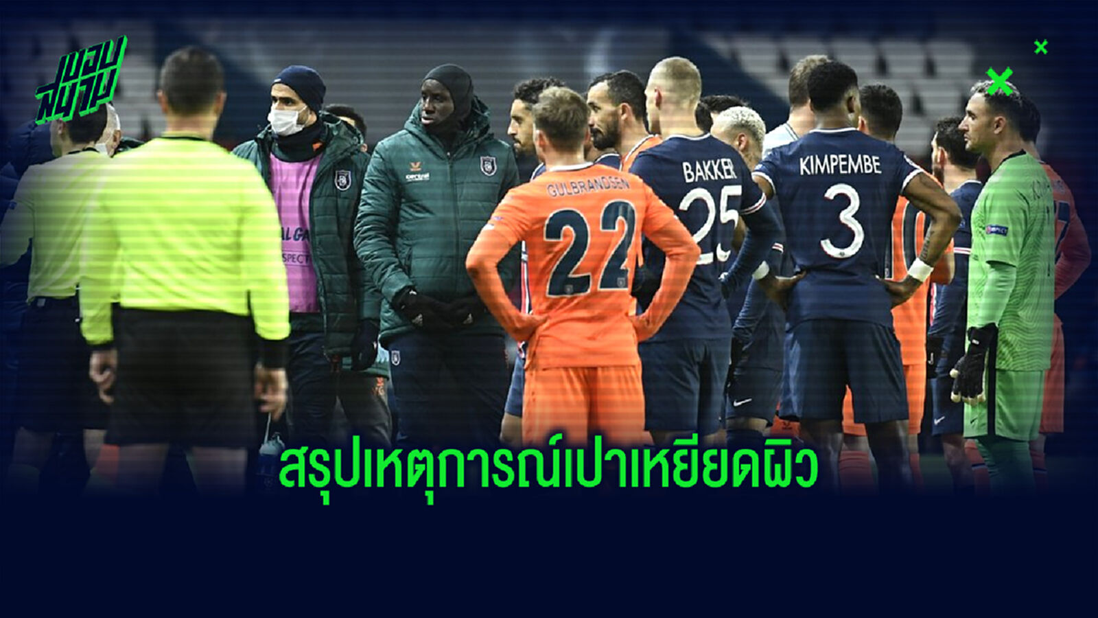 สรุปเหตุการณ์! เปาเหยียดผิวทำคู่ เปแอสเช พบ อิสตันบูล ต้องเลื่อนออกไป