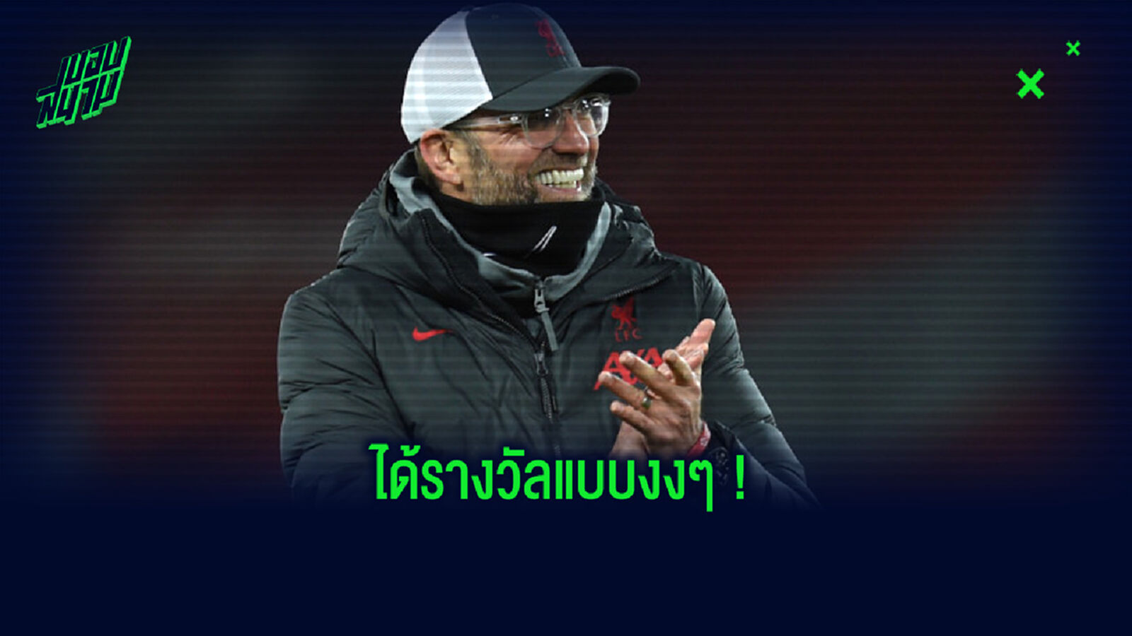 เจอร์เก้น คล็อปป์ เผยความรู้สึก ! จู่ๆ ก็ได้รางวัล กุนซือยอดเยี่ยม ของ FIFA