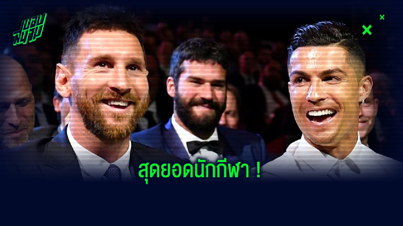 เมสซี่ พูดถึง โรนัลโด้ : ผมชื่นชมเขาในฐานะ . . . สุดยอดนักกีฬาระดับโลก !