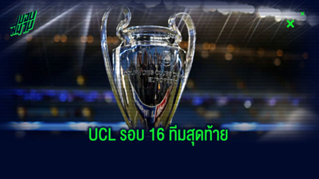 ประกาศ! ผลจับสลากประกบคู่ ยูฟ่า แชมเปี้ยนส์ ลีก รอบ 16 ทีม