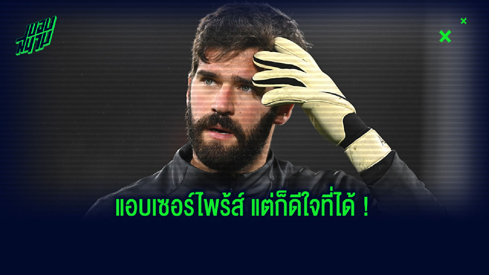 เบียด นอยเออร์! อลิสซอน สารภาพแอบเซอร์ไพร้ส์ติดทีม FIFPro