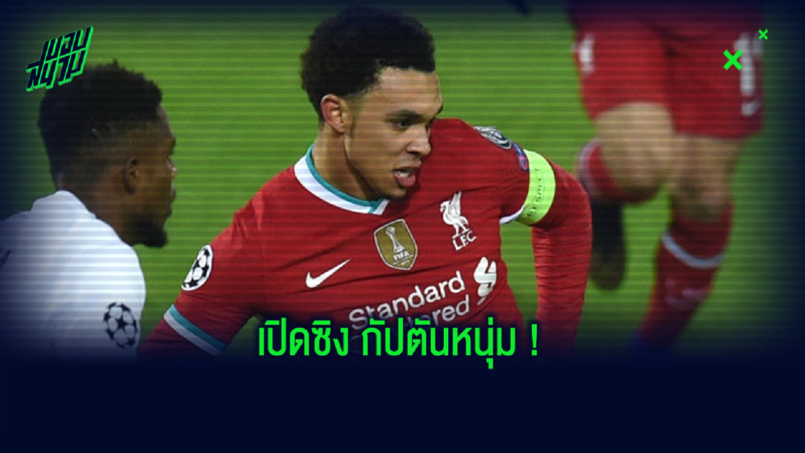 ฟัง! อาร์โนลด์ เปิดใจหลังได้สวมปลอกแขนกัปตันทีม หงส์ ครั้งแรก