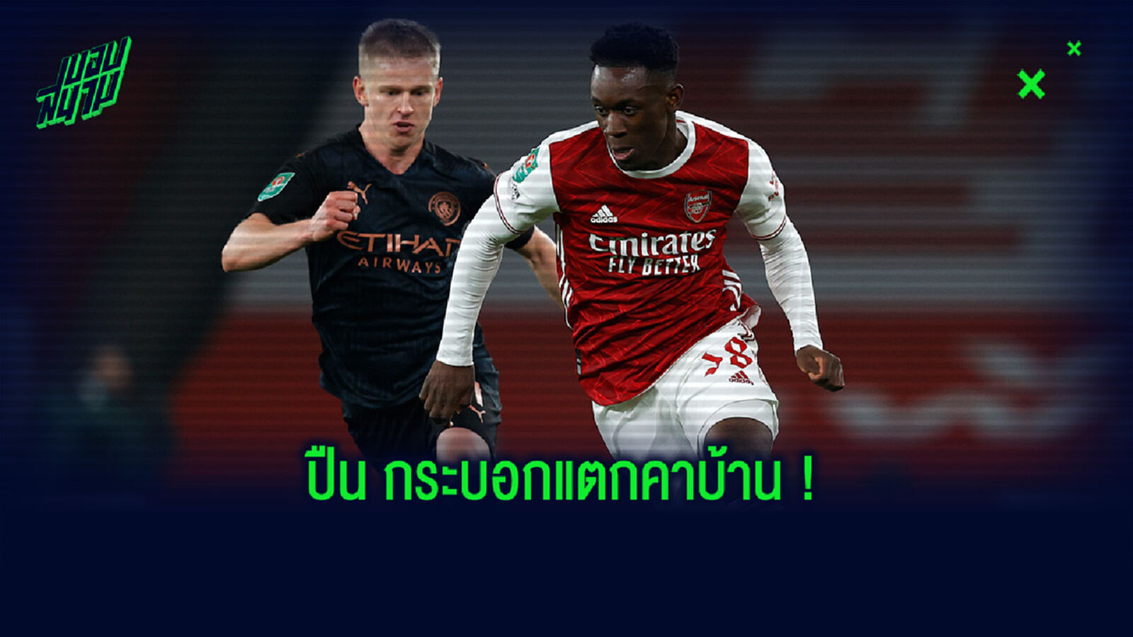 อาร์เตต้า ไม่น่ารอด! ปืน ยังแย่แพ้ เรือ คาบ้าน 4-1 ร่วง บาว'คัพ