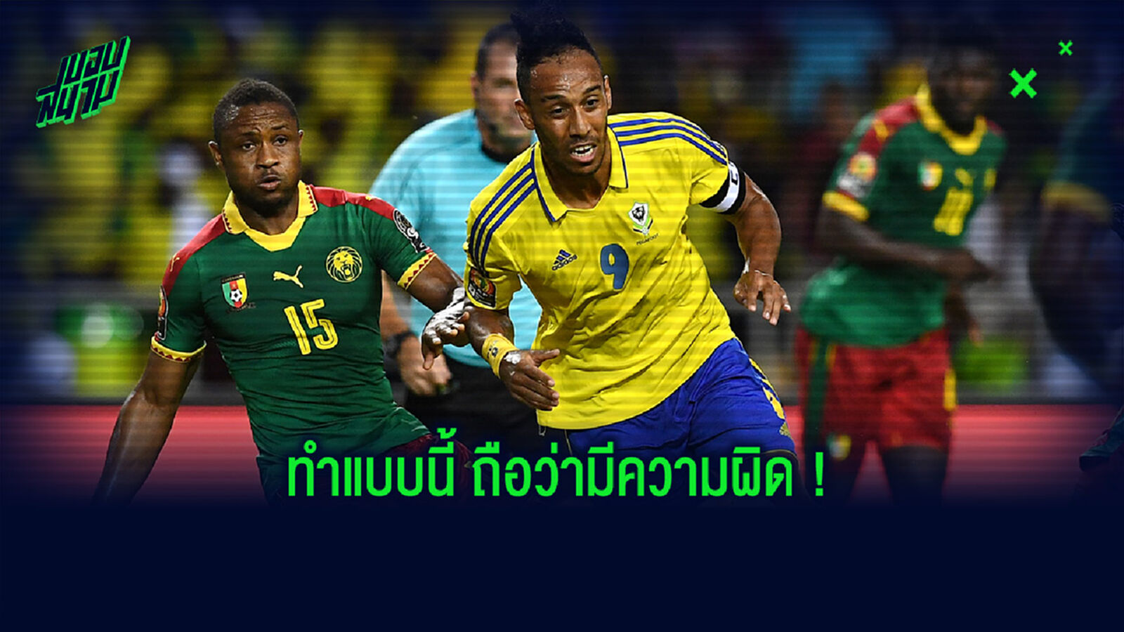 ไม่รอด! CAF สั่งปรับ โอบาเมยอง 3 แสน ฐานทำสมาคมเสียชื่อเสียง ไม่รอด! CAF สั่งปรับ โอบาเมยอง 3 แสน ฐานทำสมาคมเสียชื่อเสียง