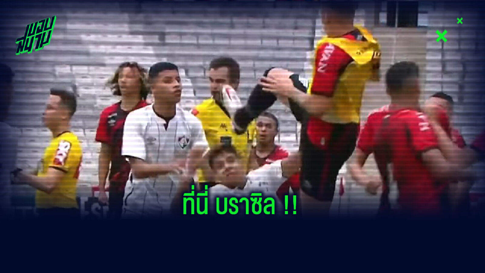 ชมคลิป! แข้งโหดโดดถีบหน้าคู่แข่ง ก่อนชุลมุนจนเกมหยุดหลายนาที มี 9 ใบแดง ชมคลิป! แข้งโหดโดดถีบหน้าคู่แข่ง ก่อนชุลมุนจนเกมหยุดหลายนาที มี 9 ใบแดง