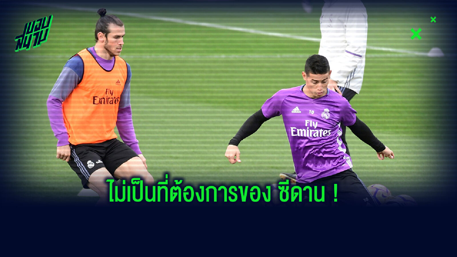 คิดถูกหรือผิด? วิเคราะห์ทำไม ซีดาน โละ ฮาเมส-เบล-เซบาญอส พ้นทัพราชัน