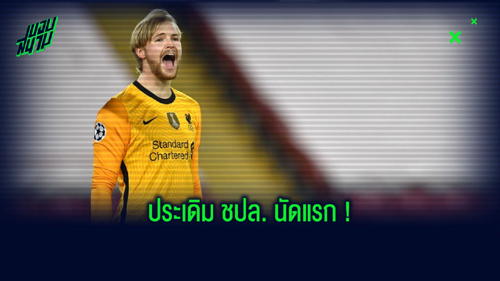 เคลเลเฮอร์ เปิดใจ! หลังได้โอกาสประเดิมสนามเฝ้าเสาศึก ชปล. เป็นครั้งแรก
