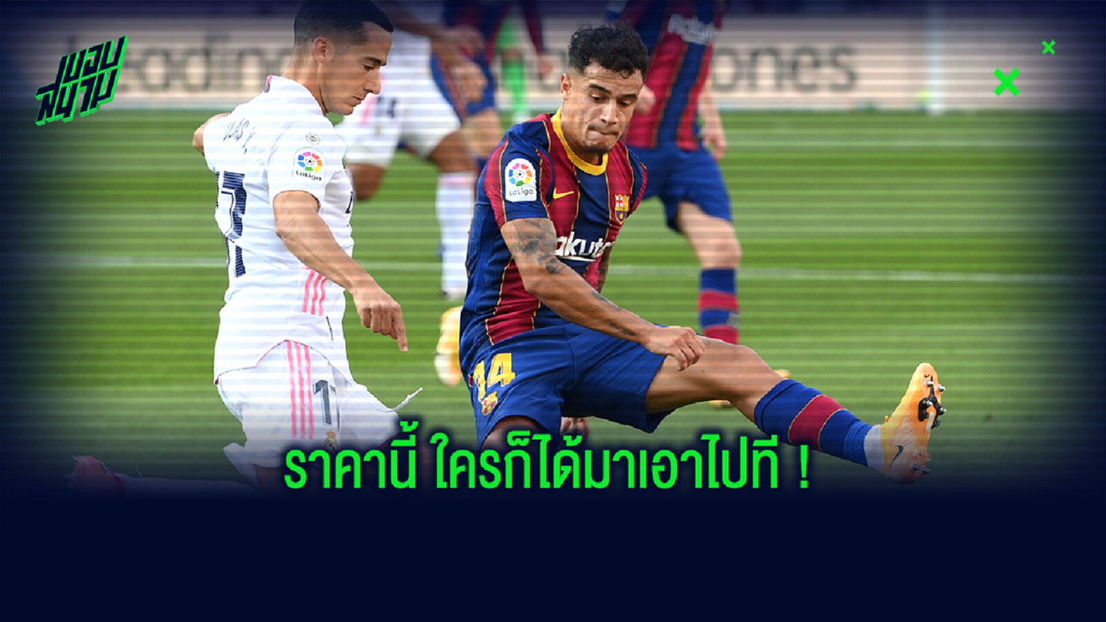 ขาดทุนเกินครึ่ง! สื่อเผย บาร์ซ่า ตั้งราคาขาย คูตี้ สุดถูก