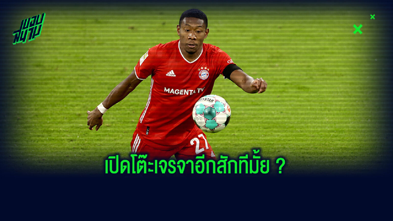 ไหนบอกไม่ง้อแล้ว? รุมเม่ ยังหวัง อลาบา เปลี่ยนใจต่อสัญญาอยู่โยง เสือใต้