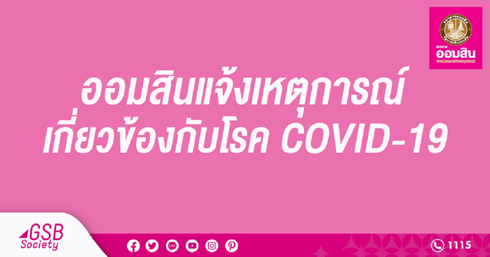 ออมสินแจ้งเหตุการณ์เกี่ยวข้องกับโรค COVID-19 ออมสินแจ้งเหตุการณ์เกี่ยวข้องกับโรค COVID-19