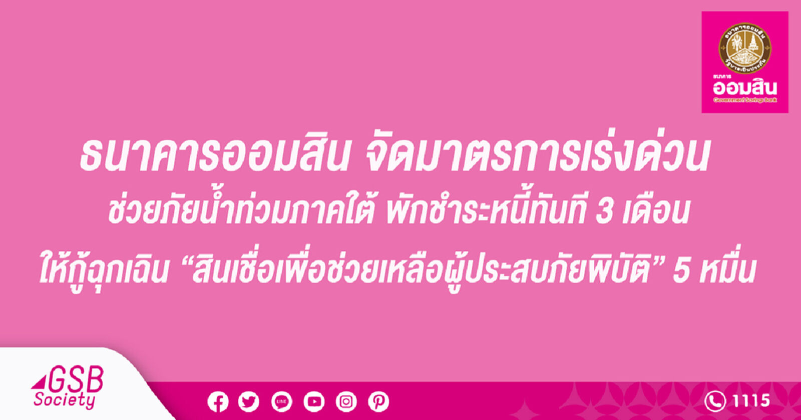 ธนาคารออมสิน ช่วยน้ำท่วมภาคใต้พักชำระหนี้3เดือน ให้กู้ฉุกเฉินรายละ 50,000 บาท ธนาคารออมสิน ช่วยน้ำท่วมภาคใต้พักชำระหนี้3เดือน ให้กู้ฉุกเฉินรายละ 50,000 บาท