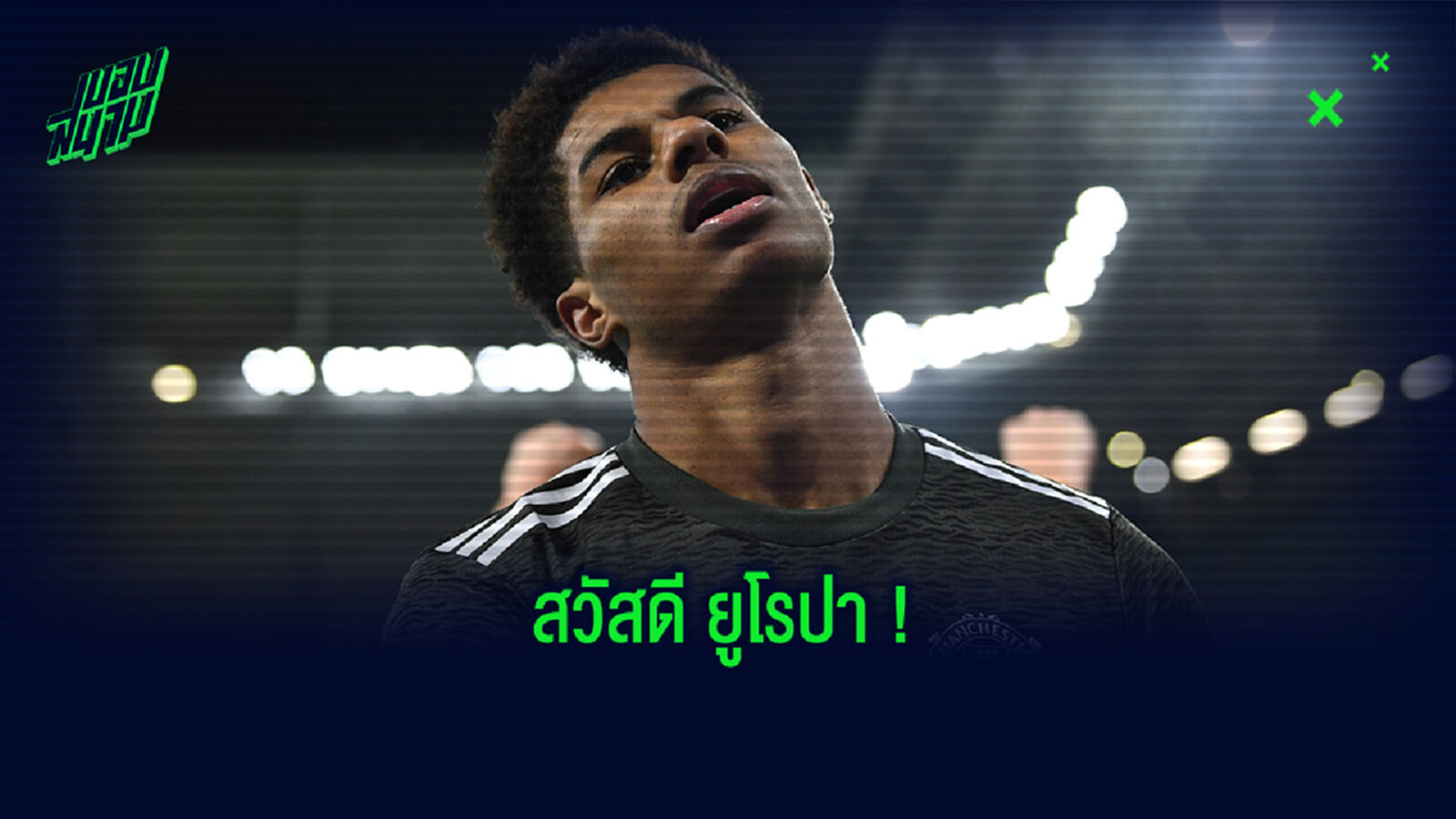บ๊ายบาย UCL! ผี ไม่ดีพอบุกแพ้ ไลป์ซิก 3-2 ร่วงบิ๊กเอียร์ บ๊ายบาย UCL! ผี ไม่ดีพอบุกแพ้ ไลป์ซิก 3-2 ร่วงบิ๊กเอียร์