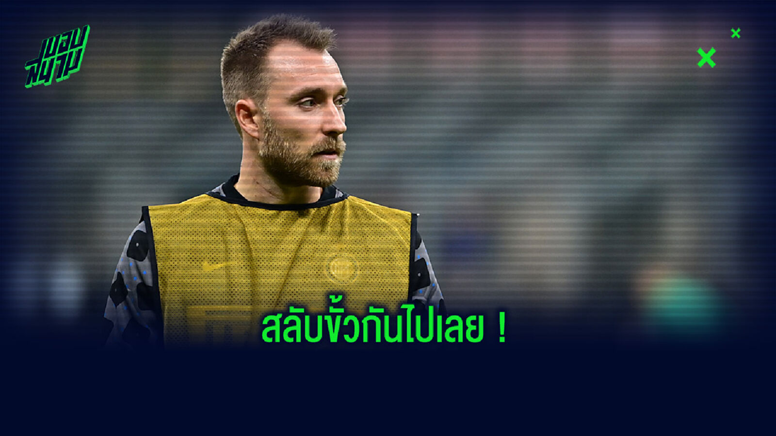 กลับลอนดอน! สื่อเลี่ยนเผย งู พร้อมยื่น อีริคเซ่น ให้ ปืน แลก ชาก้า