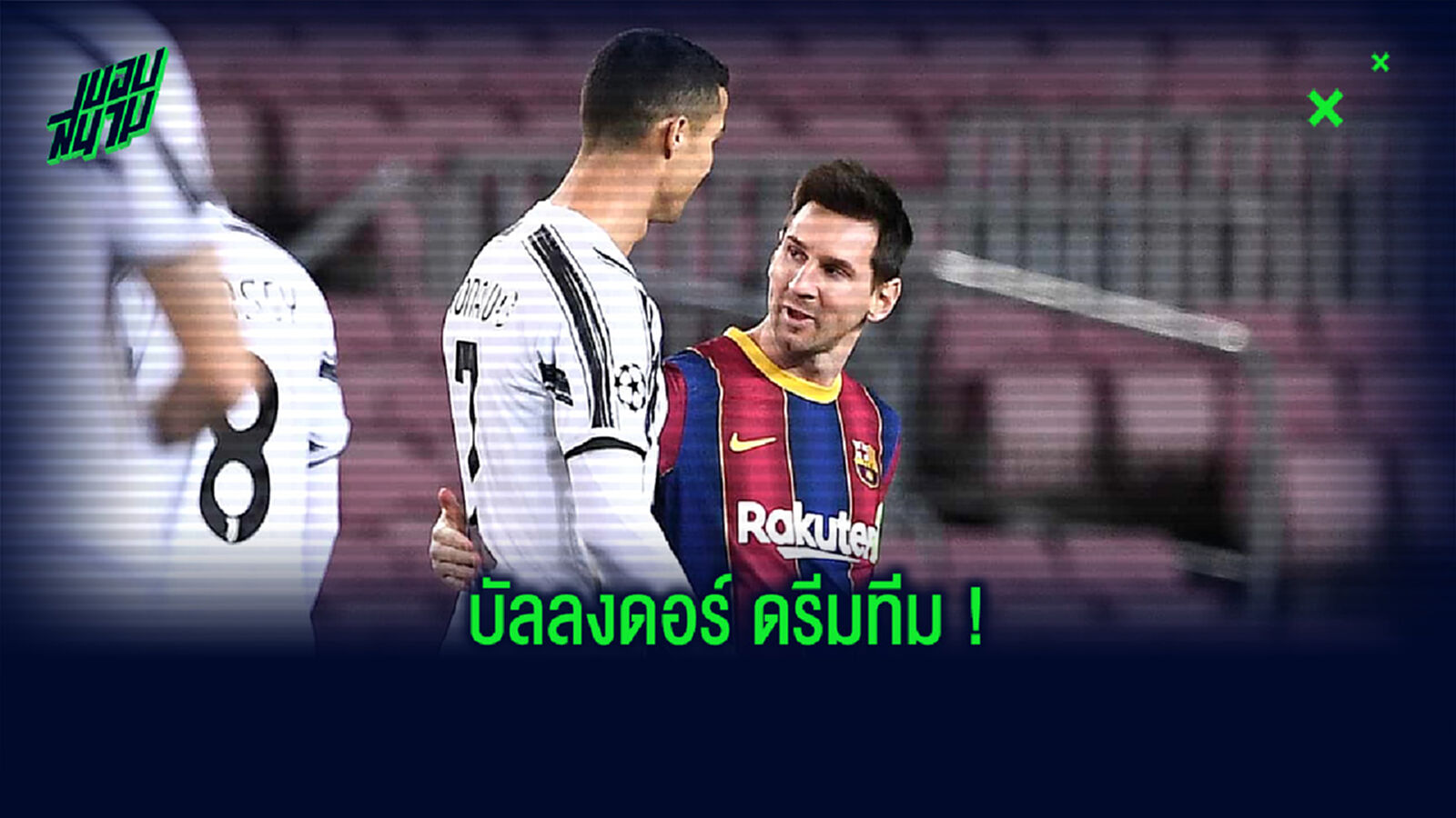 โด้-เมสซี่ นำทัพ! ยลโฉมบัลลงดอร์ ดรีมทีม จากการประกาศของ ฟรองซ์ ฟุตบอล โด้-เมสซี่ นำทัพ! ยลโฉมบัลลงดอร์ ดรีมทีม จากการประกาศของ ฟรองซ์ ฟุตบอล