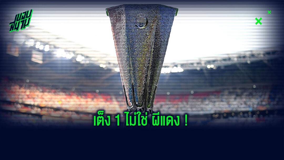 จิ้มใครดี? บ่อนเปิดราคาเต็งแชมป์ ยูโรปา