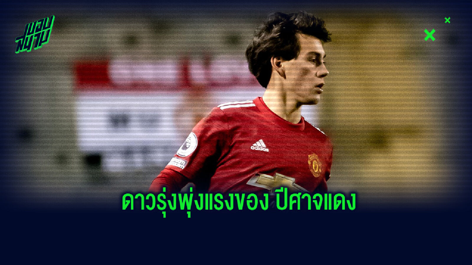 ทำความรู้จัก! ฟากุนโด้ เปยิสตรี ปีกดาวรุ่ง อนาคตไกลของ แมนฯ ยูไนเต็ด ทำความรู้จัก! ฟากุนโด้ เปยิสตรี ปีกดาวรุ่ง อนาคตไกลของ แมนฯ ยูไนเต็ด